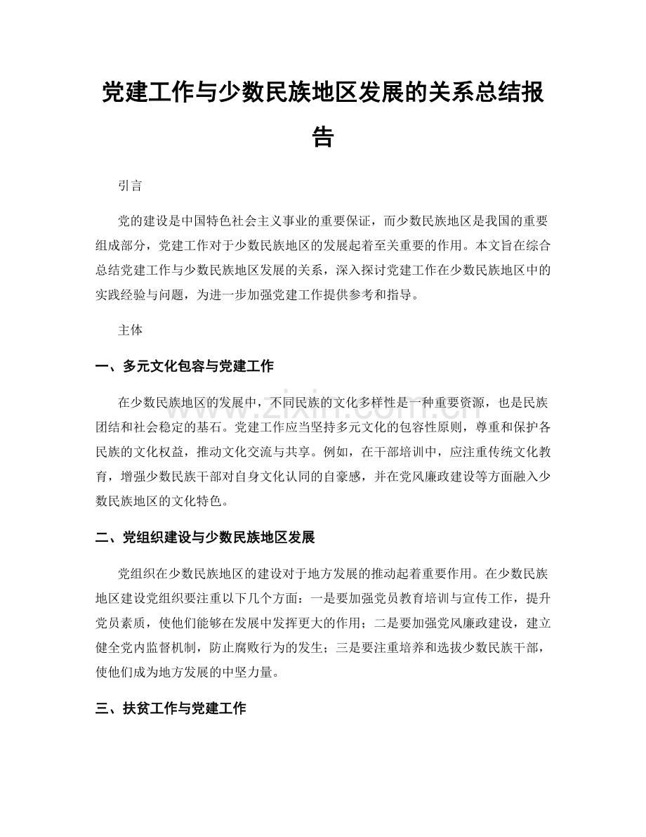 党建工作与少数民族地区发展的关系总结报告.docx_第1页