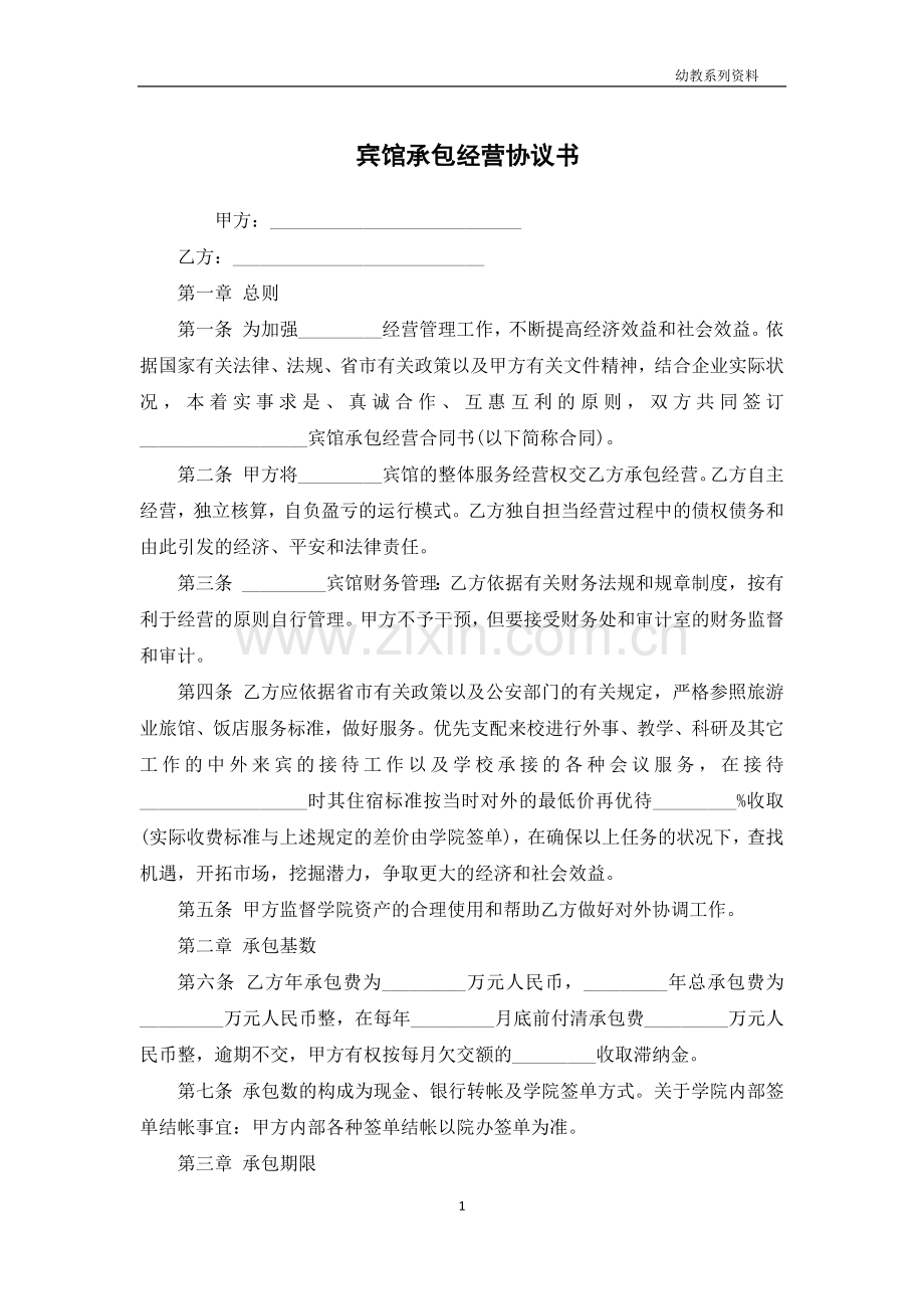 宾馆承包经营协议书.docx_第1页