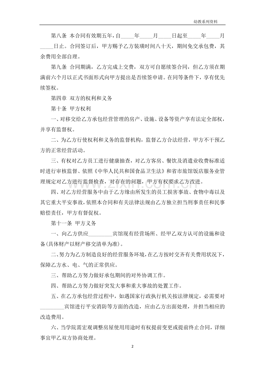 宾馆承包经营协议书.docx_第2页