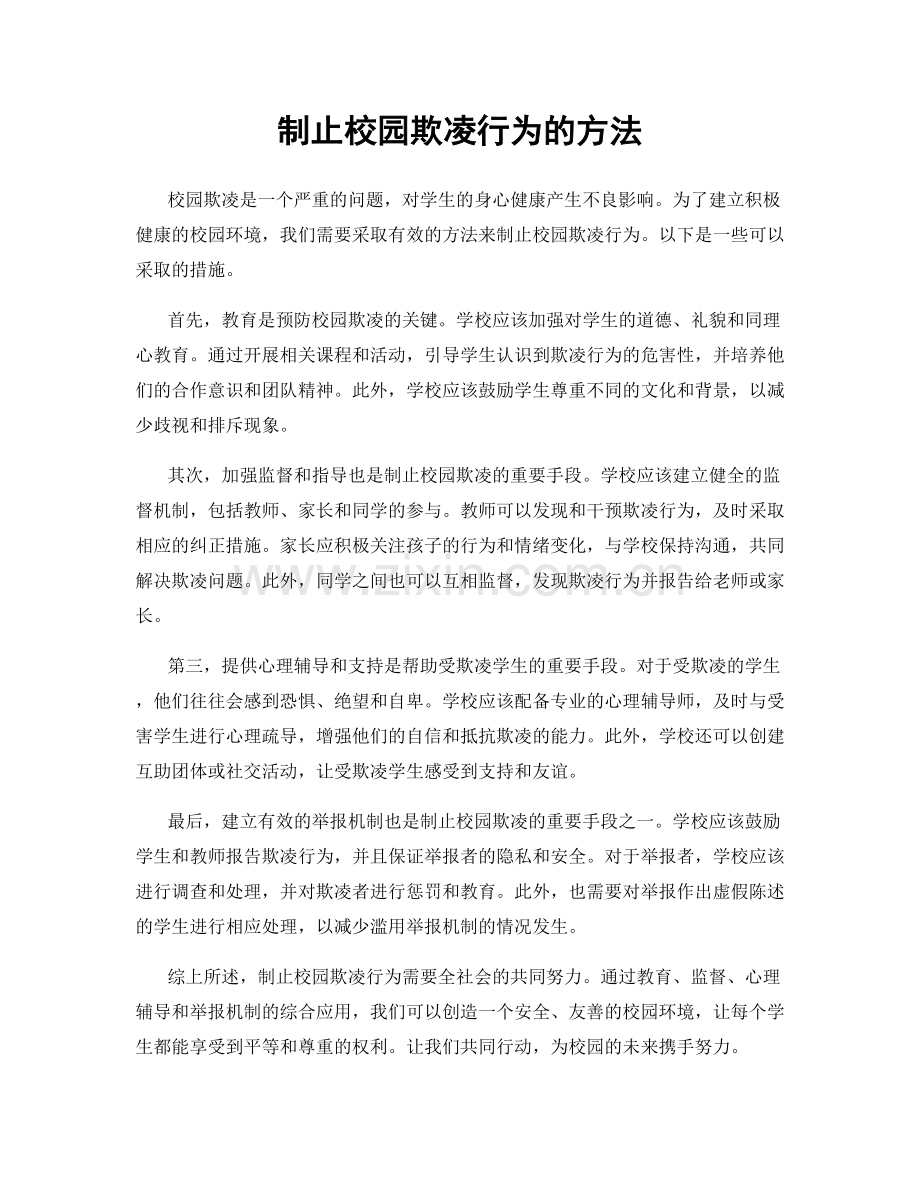 制止校园欺凌行为的方法.docx_第1页