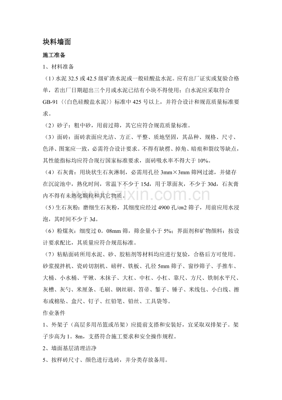 块料墙面综合标准施工专业方案.doc_第1页