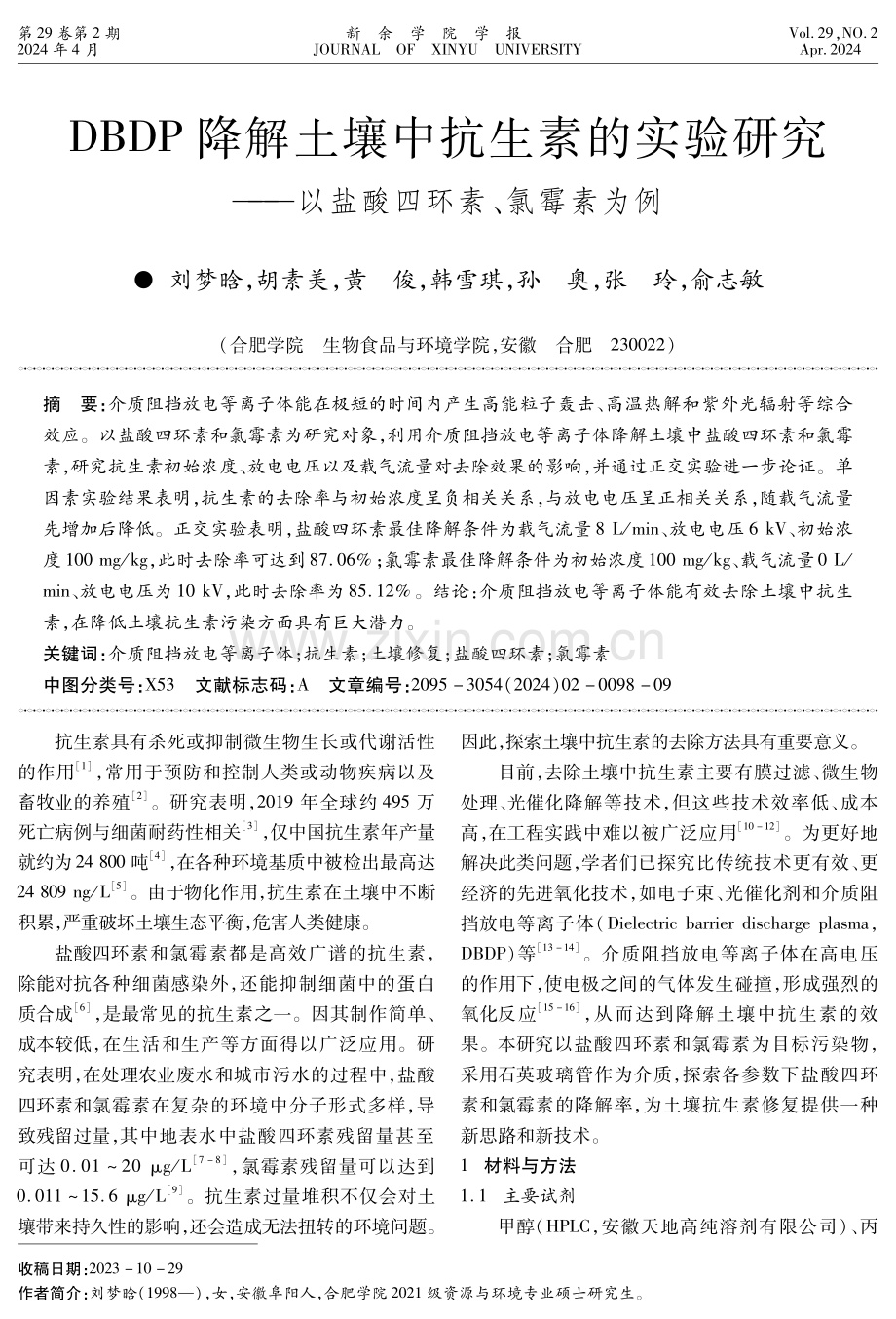 DBDP降解土壤中抗生素的实验研究——以盐酸四环素、氯霉素为例.pdf_第1页