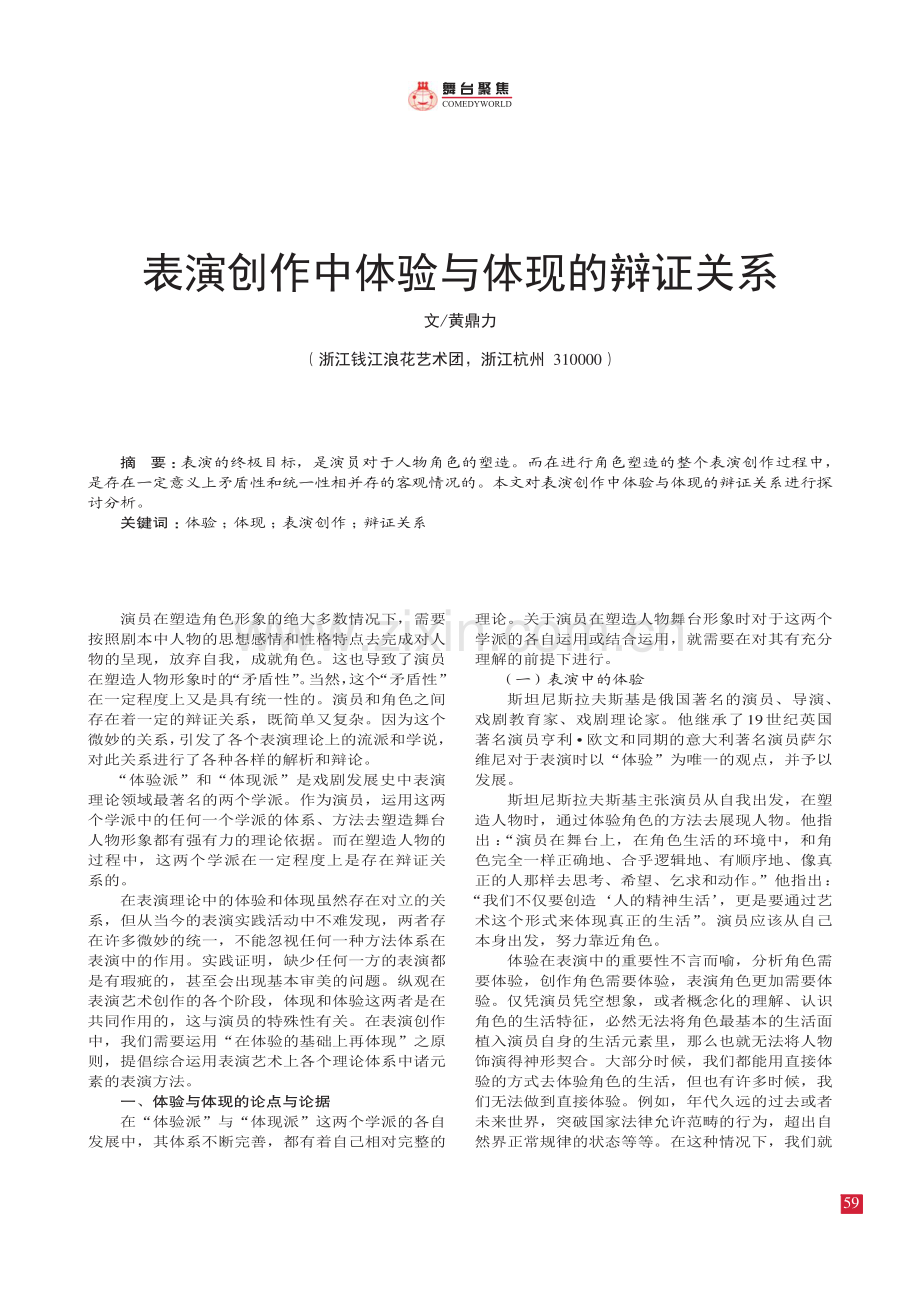 表演创作中体验与体现的辩证关系.pdf_第1页