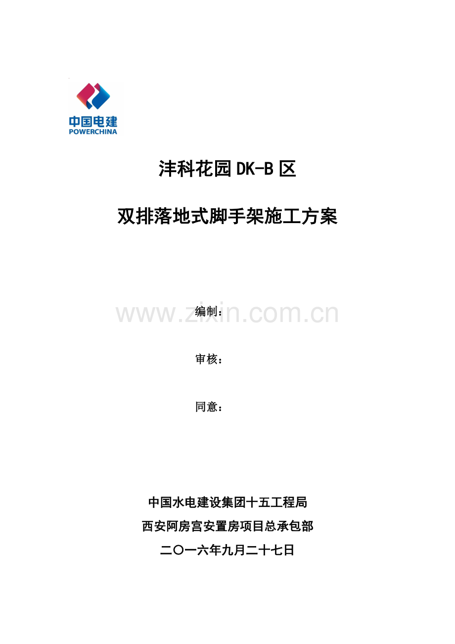 双排落地式脚手架综合标准施工专业方案.doc_第1页