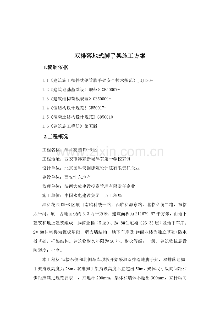 双排落地式脚手架综合标准施工专业方案.doc_第3页