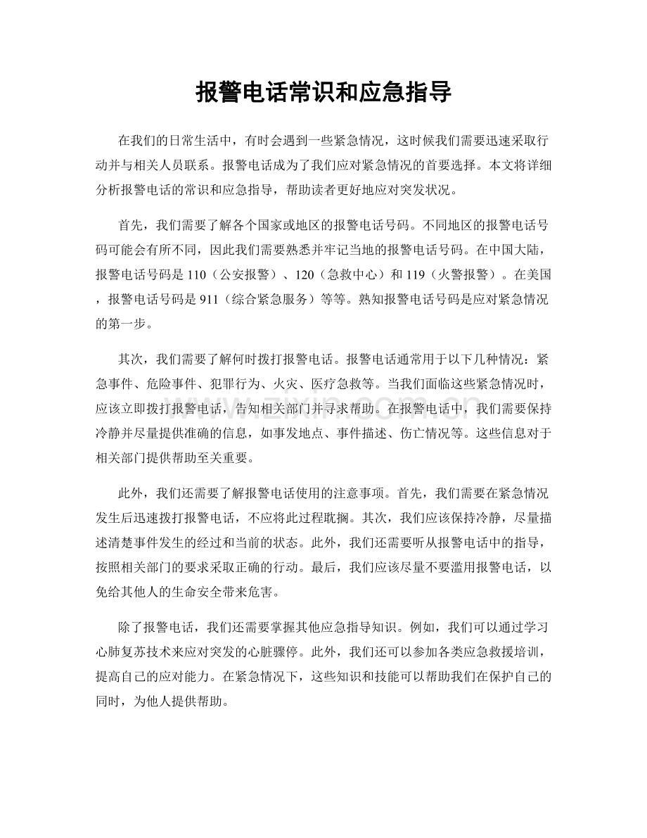 报警电话常识和应急指导.docx_第1页