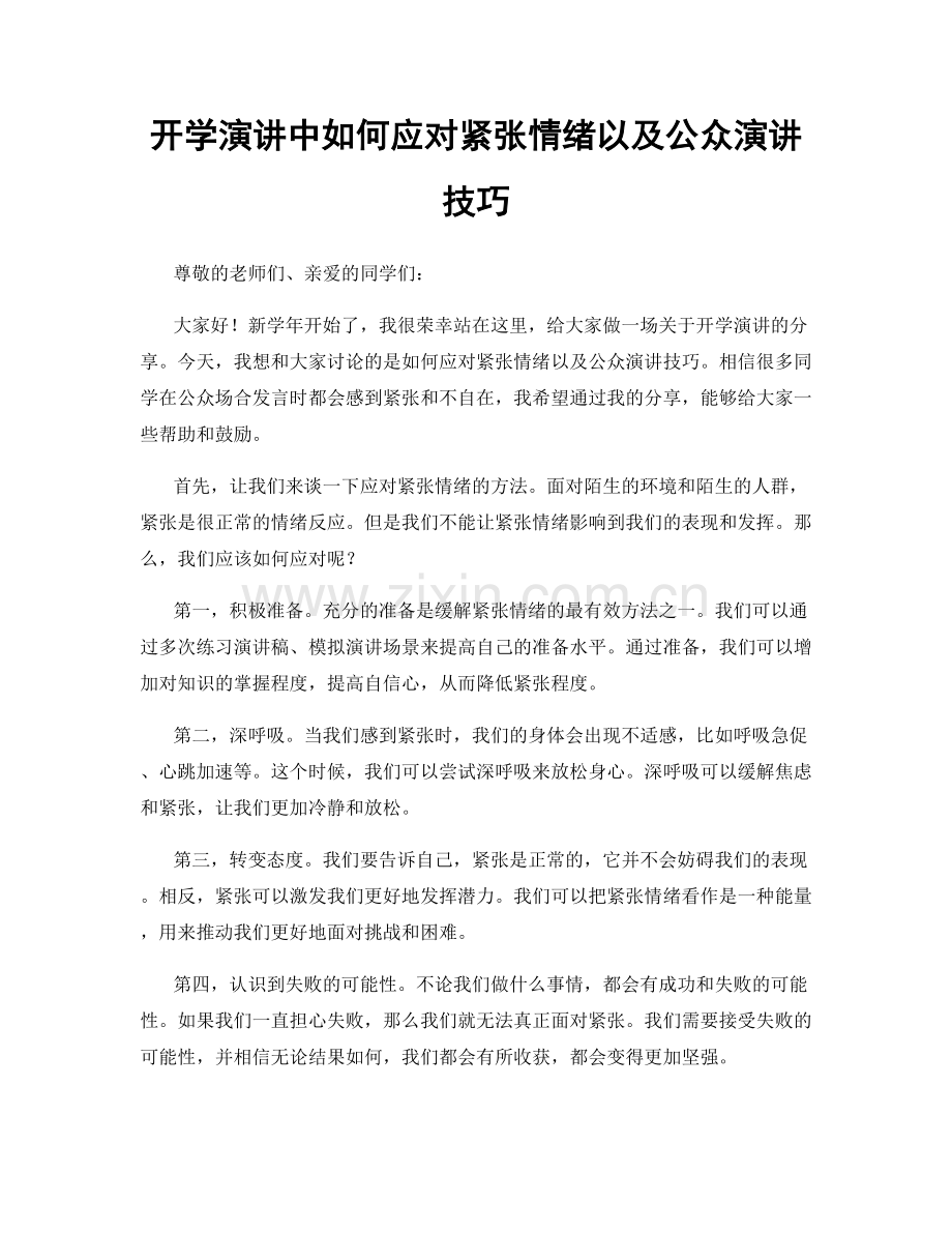 开学演讲中如何应对紧张情绪以及公众演讲技巧.docx_第1页