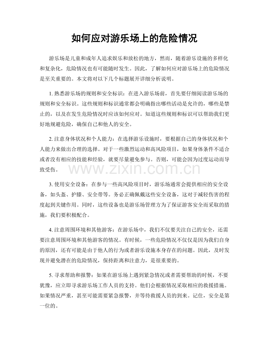 如何应对游乐场上的危险情况.docx_第1页