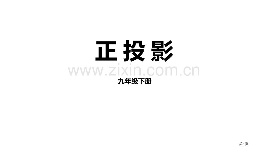 九年级下册2省公开课一等奖新名师优质课比赛一等奖课件.pptx_第1页