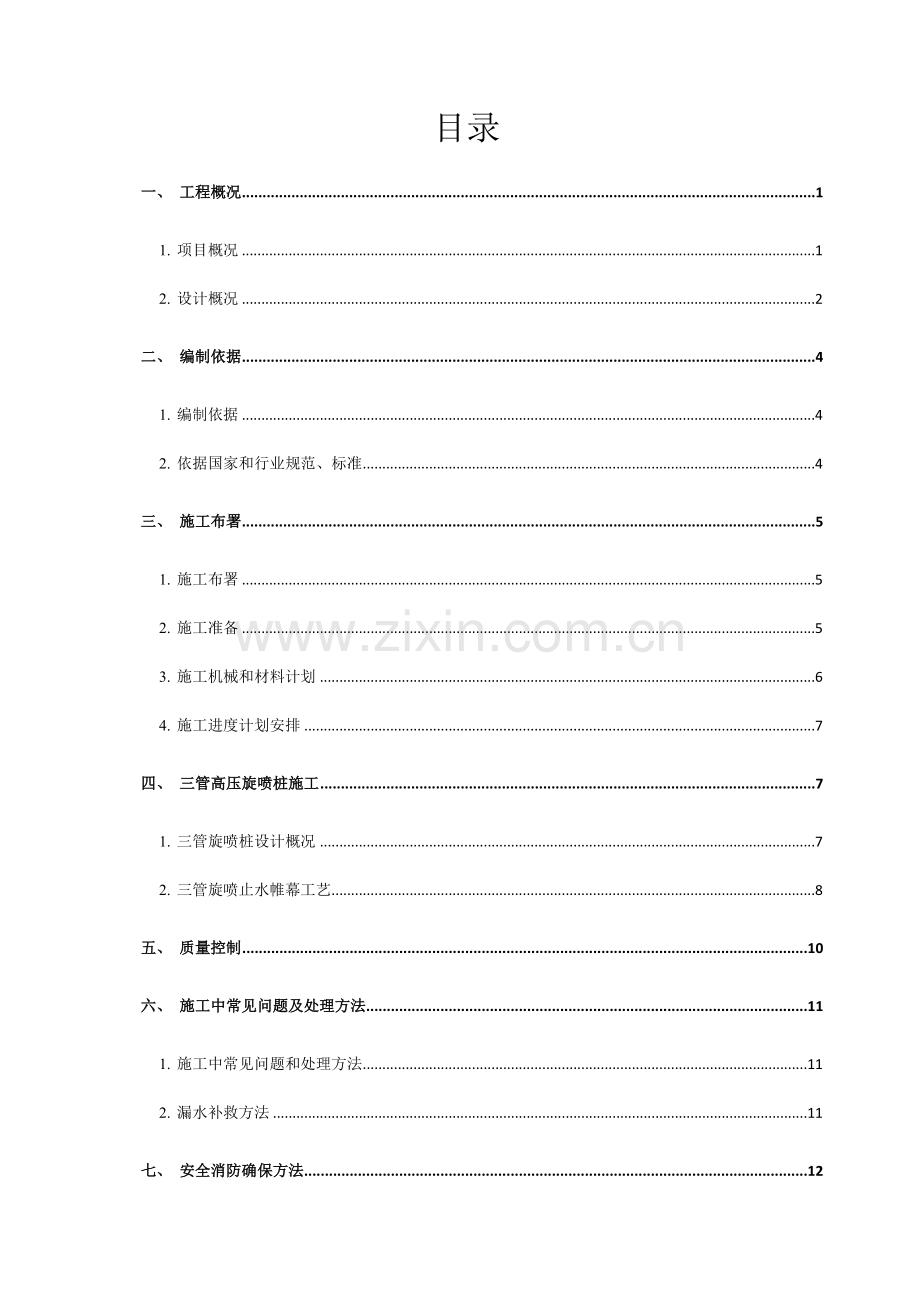 三管高压旋喷桩专项综合项目施工专项方案.docx_第1页