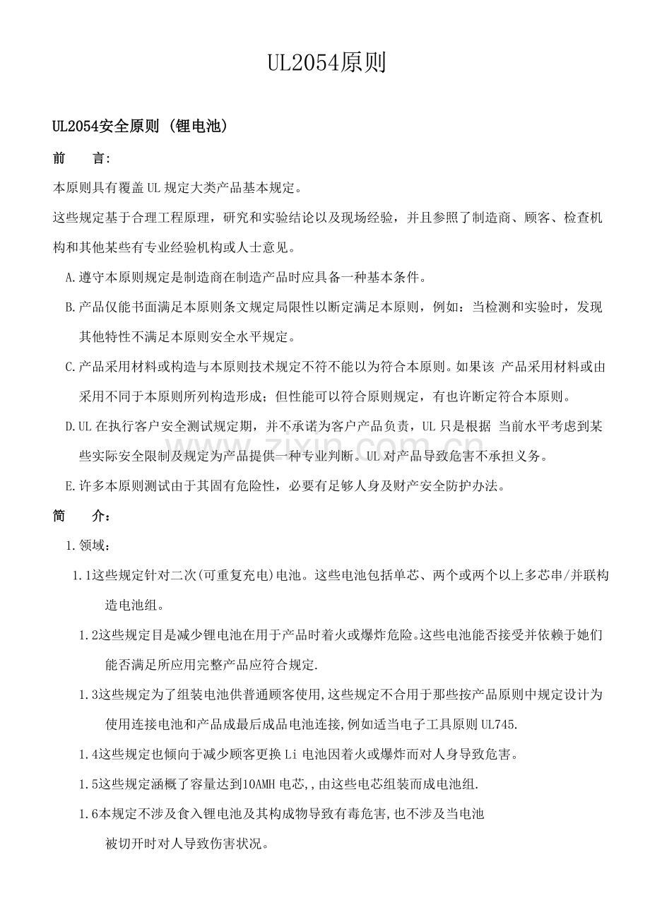 UL2054统一标准.doc_第1页