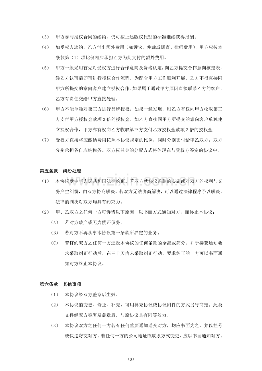 知识产权授权商业开发代理协议书-模板.doc_第3页