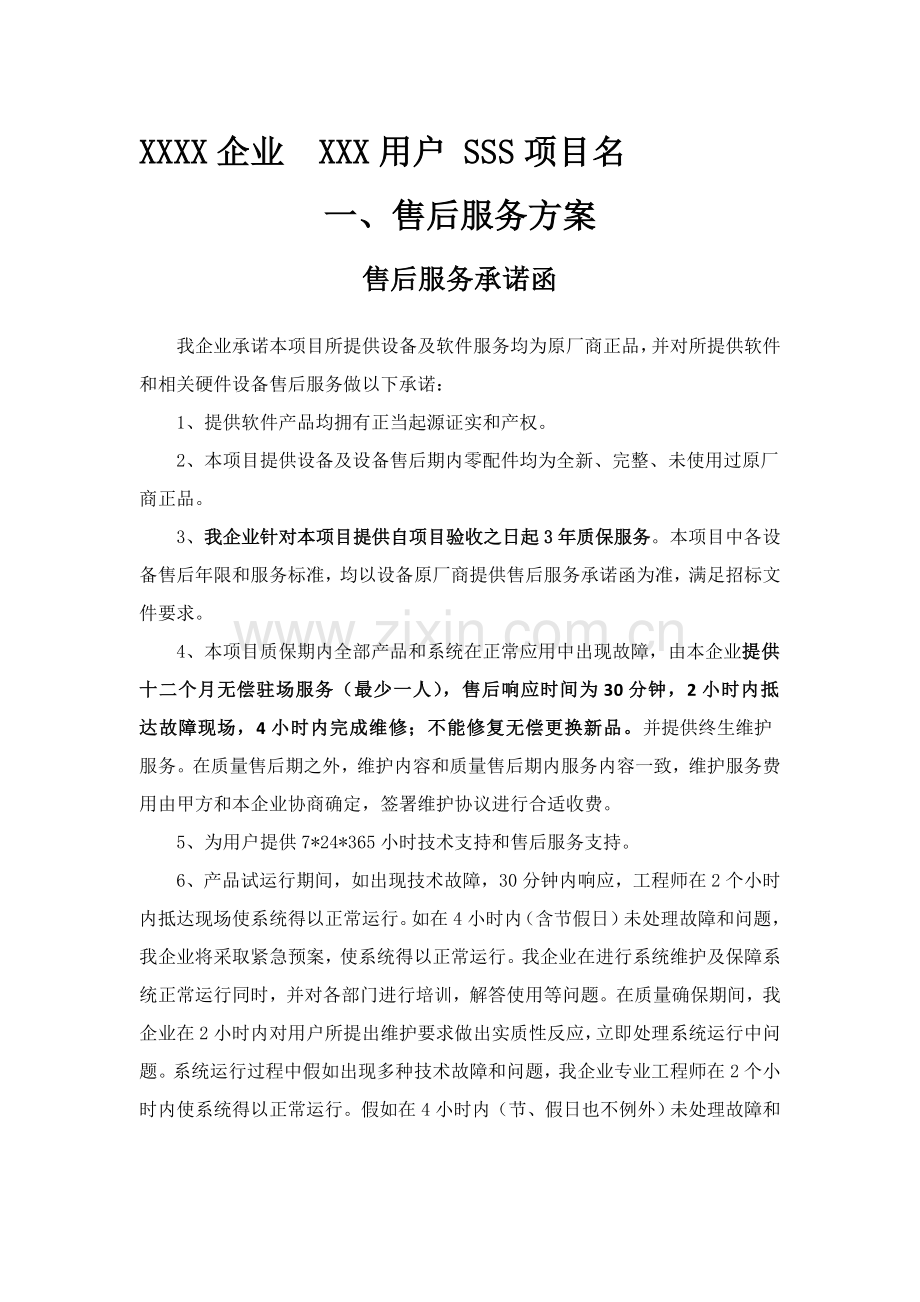 售后服务专业方案模板.doc_第1页