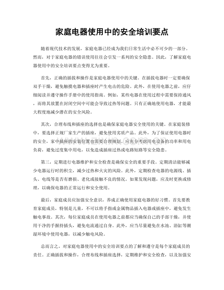 家庭电器使用中的安全培训要点.docx_第1页