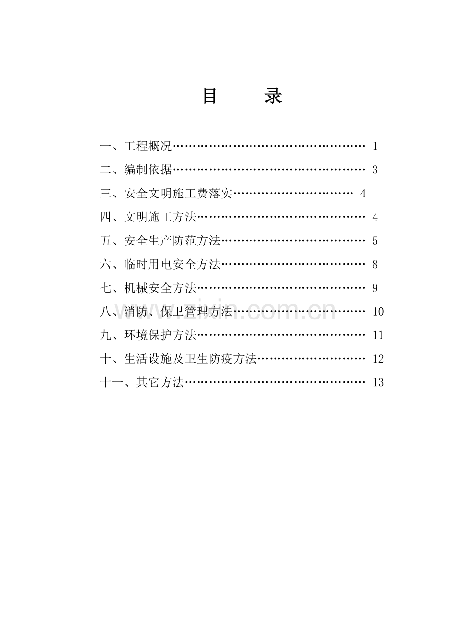 安全文明综合项目施工专项措施与专项方案.doc_第1页