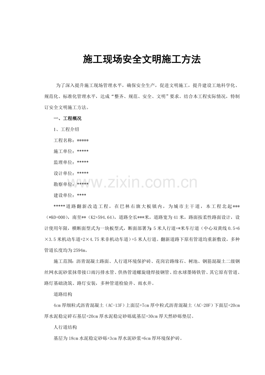 安全文明综合项目施工专项措施与专项方案.doc_第2页