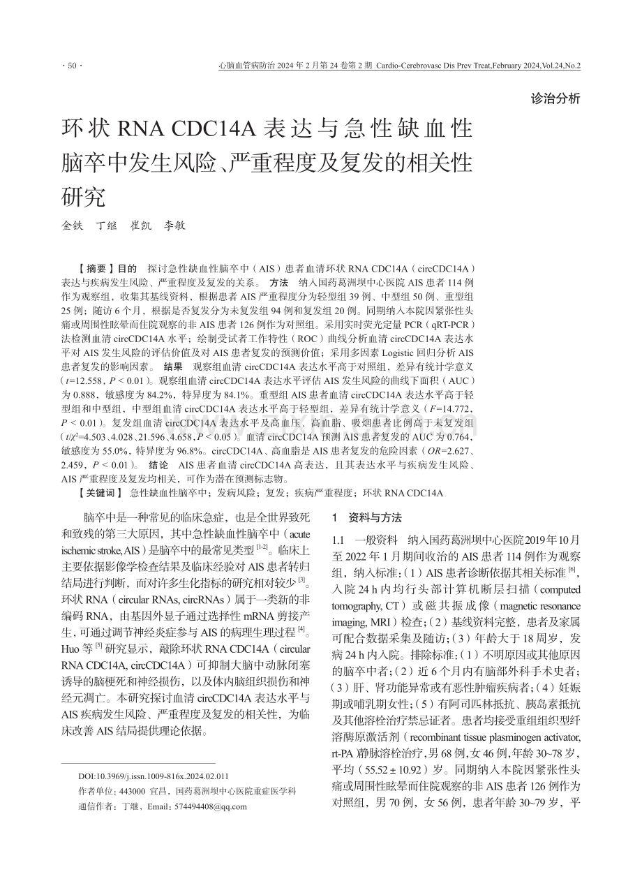 环状RNA CDC14A表达与急性缺血性脑卒中发生风险、严重程度及复发的相关性研究.pdf_第1页