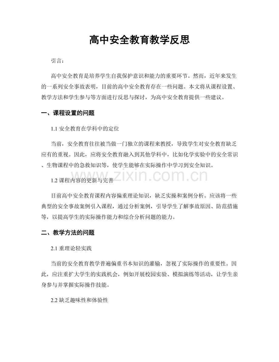 高中安全教育教学反思.docx_第1页