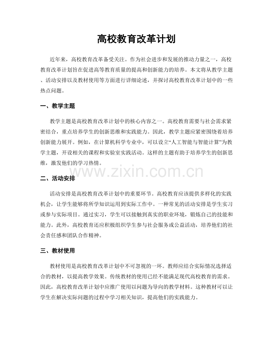 高校教育改革计划.docx_第1页