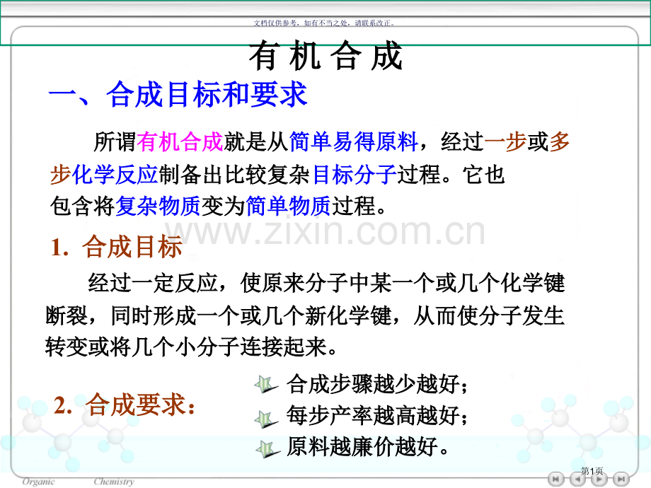 大学有机化学有机合成全面总结市公开课一等奖百校联赛获奖课件.pptx_第1页