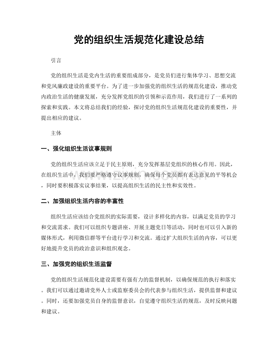 党的组织生活规范化建设总结.docx_第1页