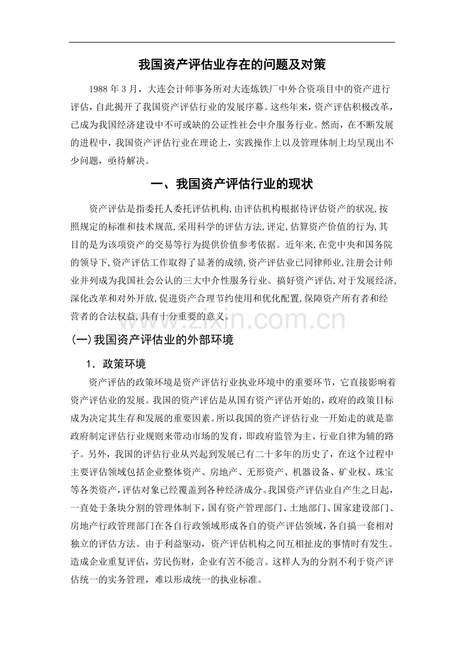 我国资产评估行业存在的问题及对策-管理学学士毕业论文.doc_第3页