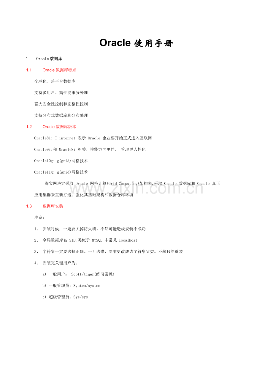 Oracle入门使用基础手册.doc_第1页