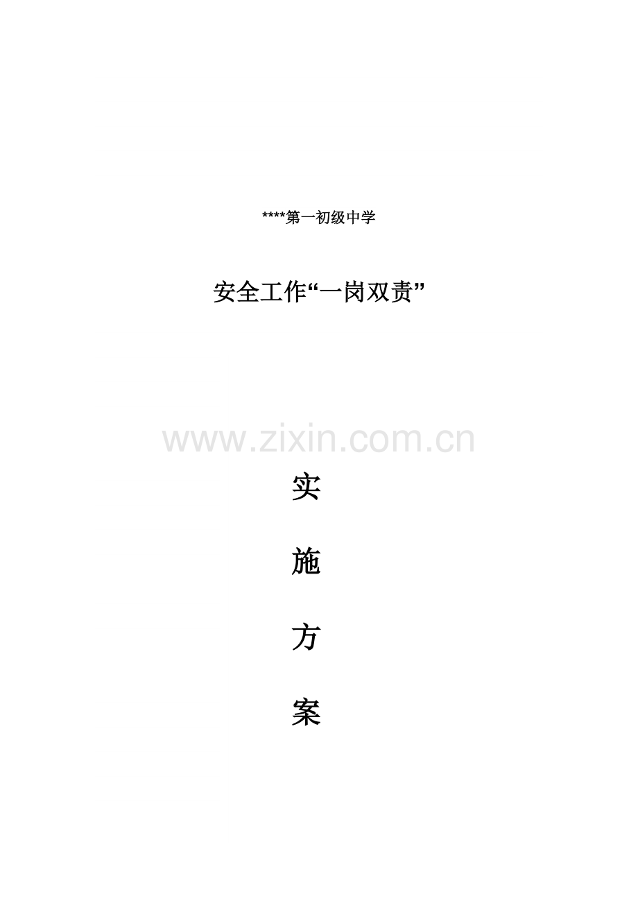 学校一岗双责实施专业方案.docx_第1页