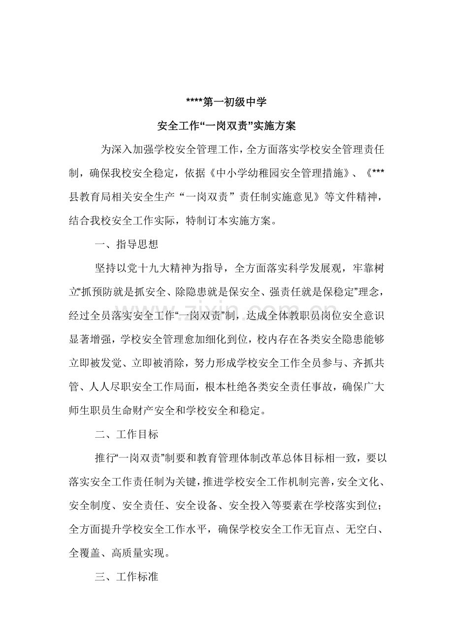 学校一岗双责实施专业方案.docx_第2页