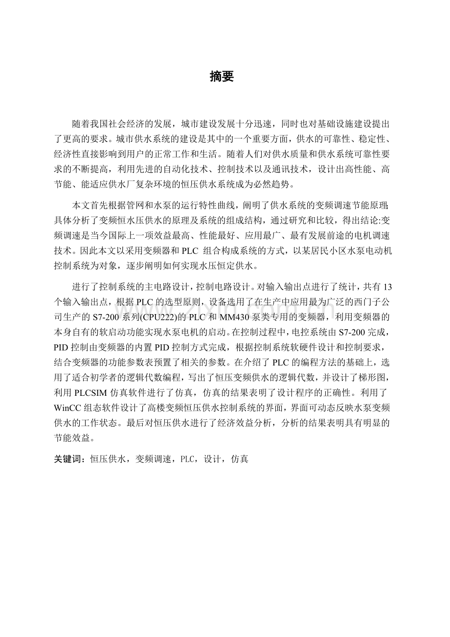 本科毕业论文---高楼变频恒压供水系统.doc_第2页