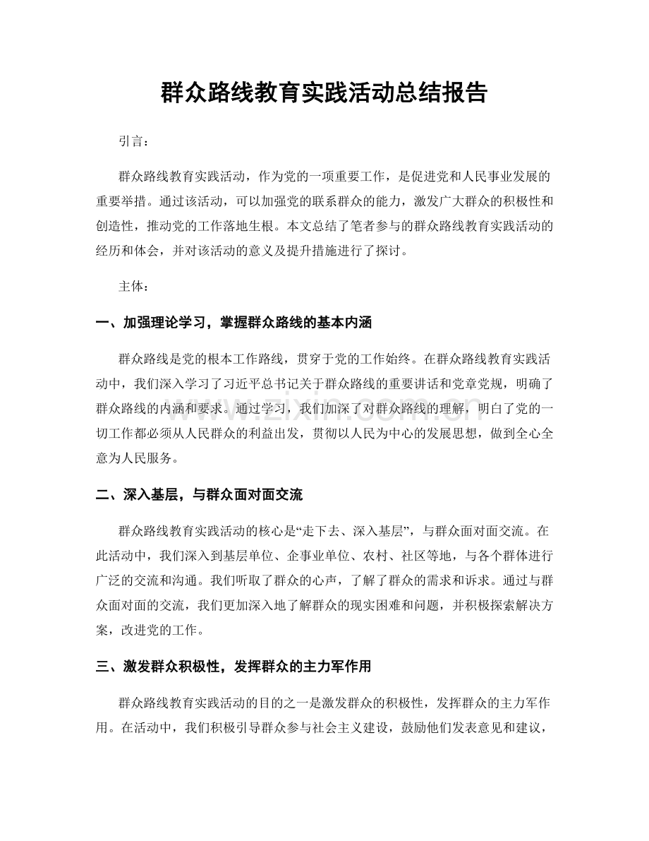 群众路线教育实践活动总结报告.docx_第1页