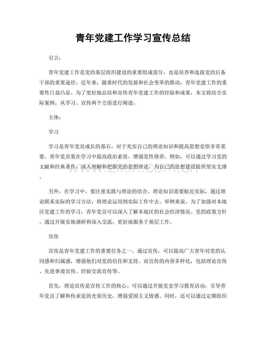 青年党建工作学习宣传总结.docx_第1页