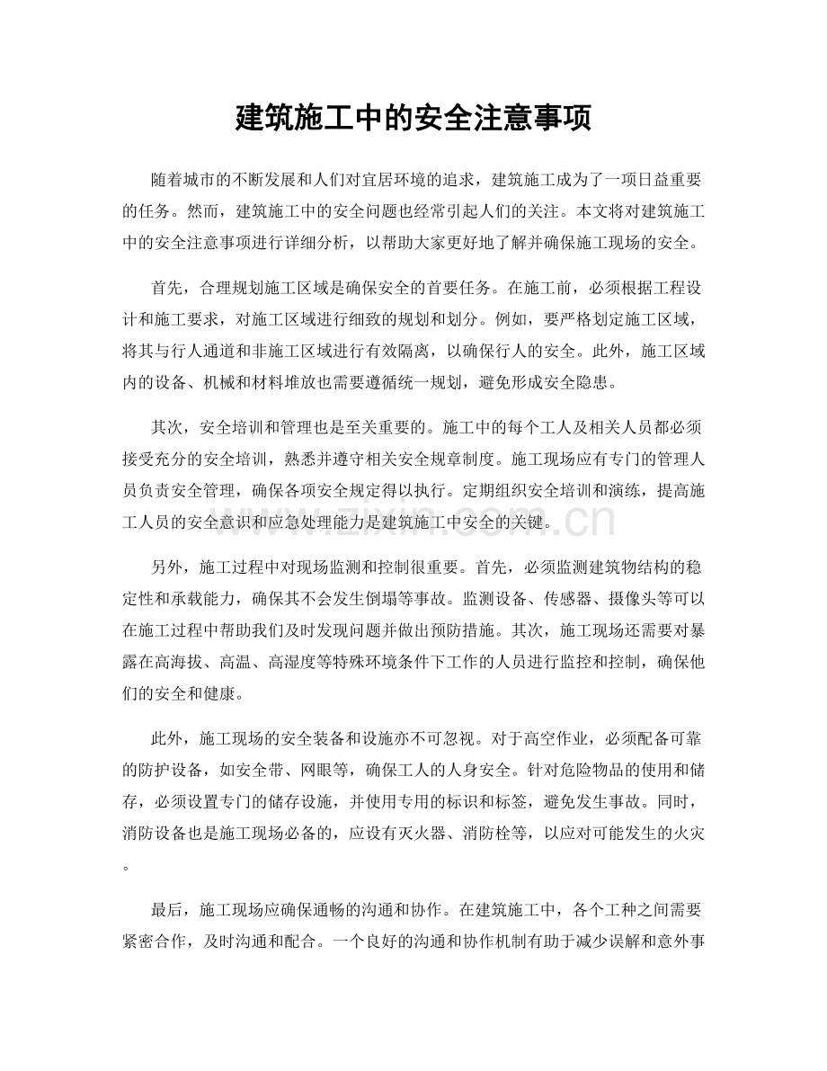 建筑施工中的安全注意事项.docx_第1页