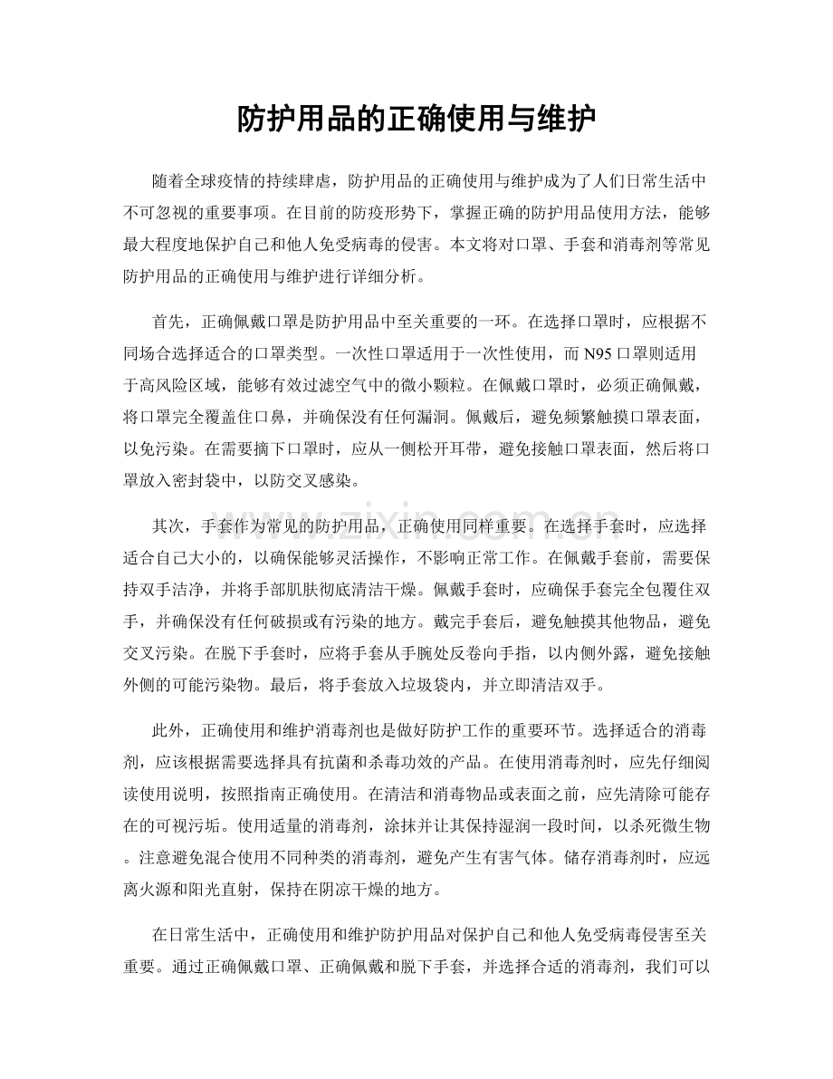 防护用品的正确使用与维护.docx_第1页