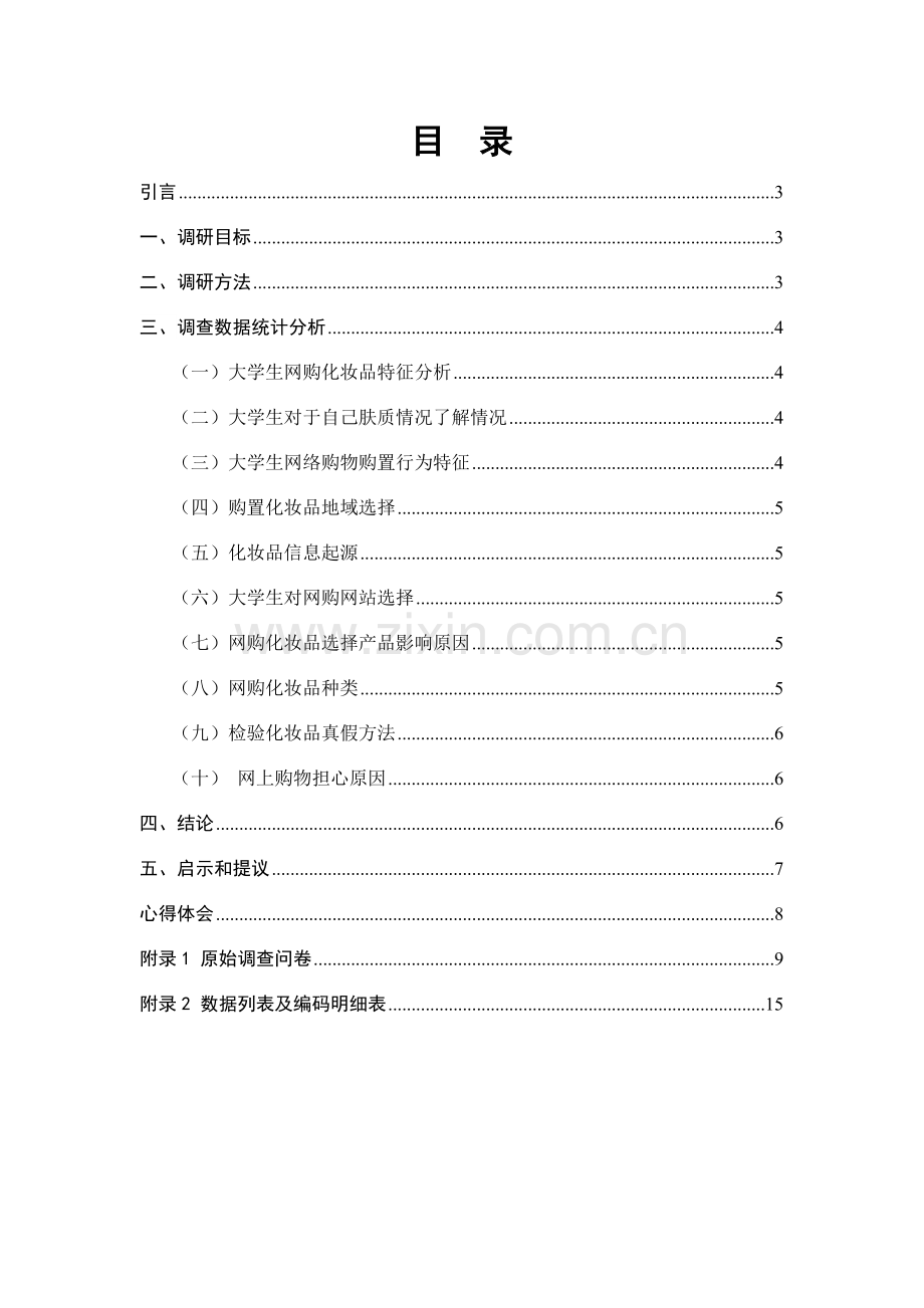 大学生网购化妆品的调研研究报告.doc_第2页