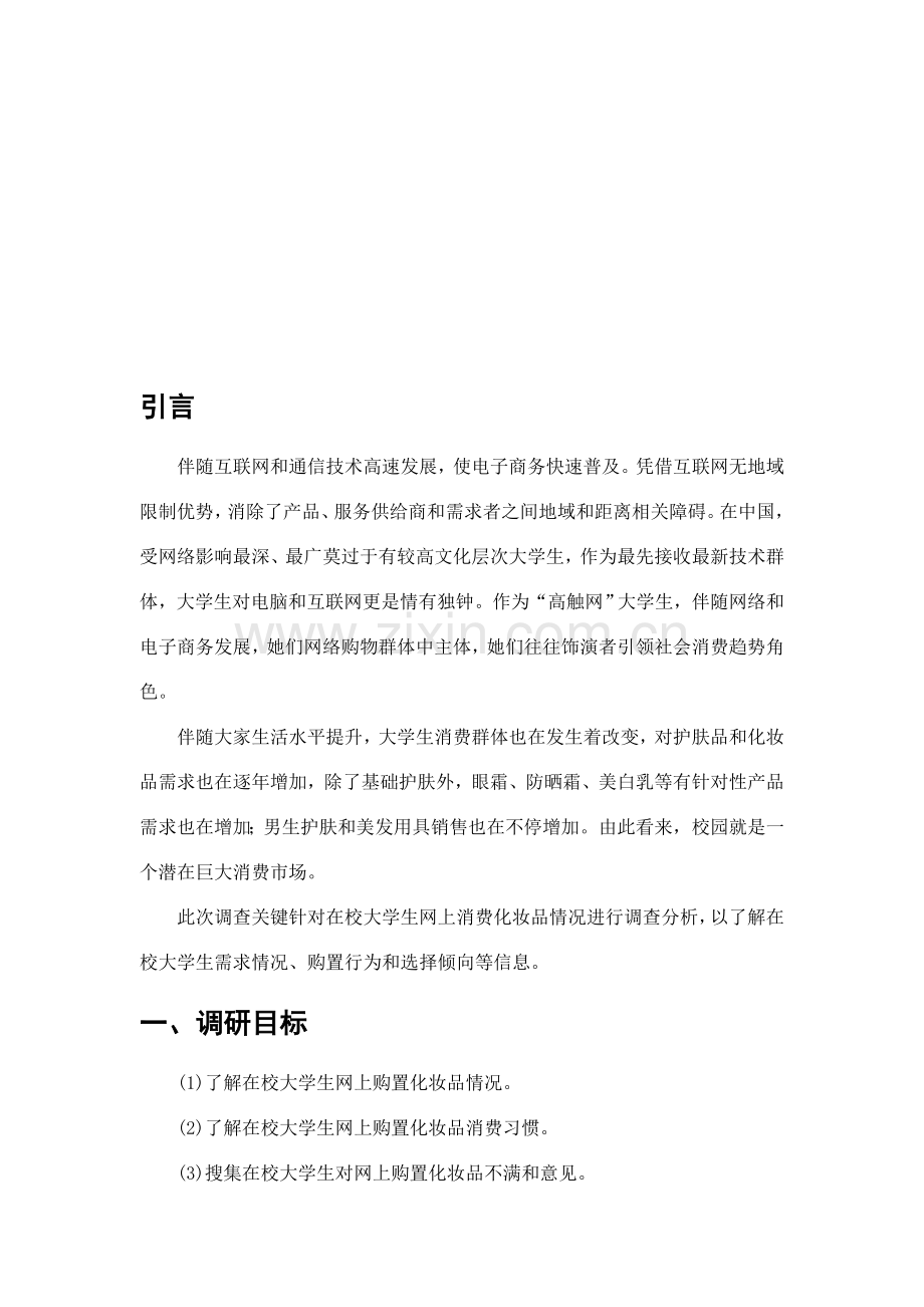 大学生网购化妆品的调研研究报告.doc_第3页