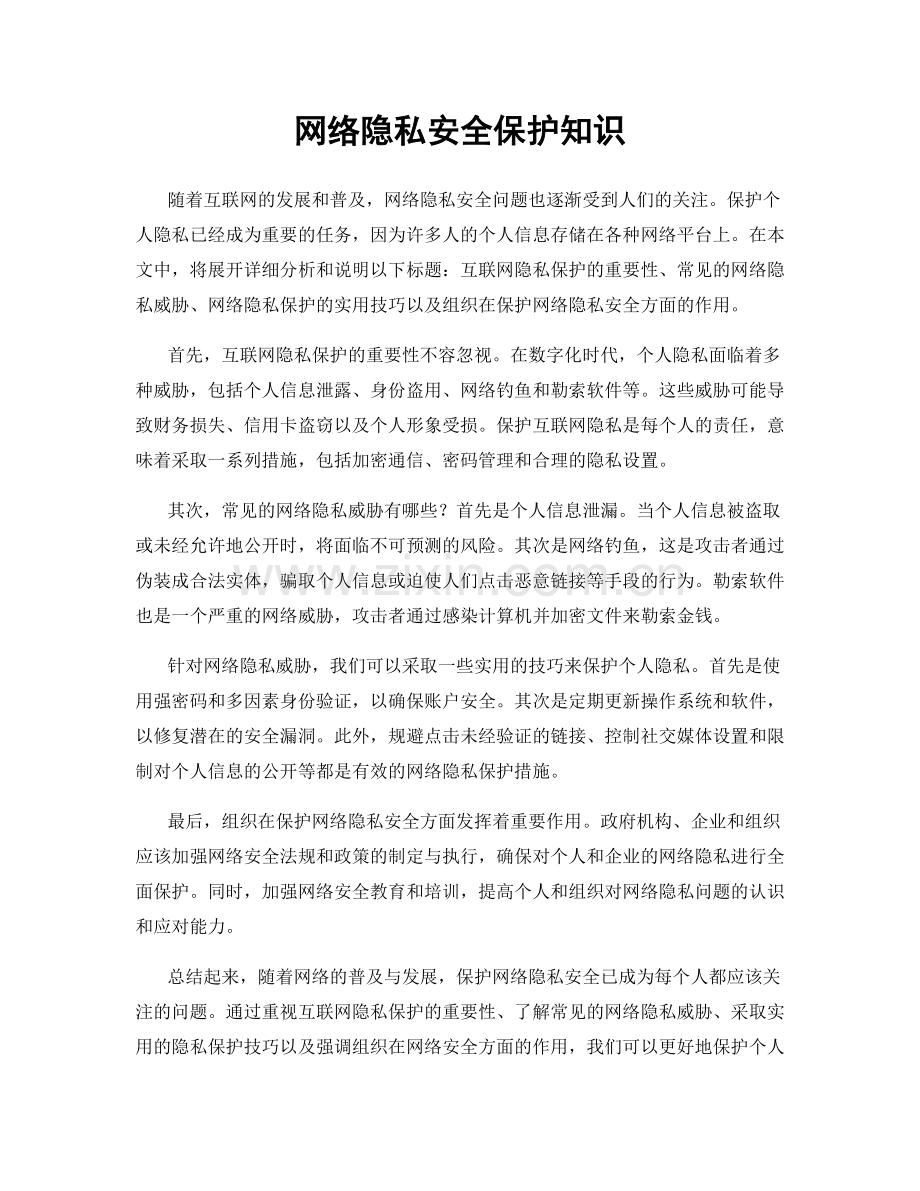 网络隐私安全保护知识.docx_第1页