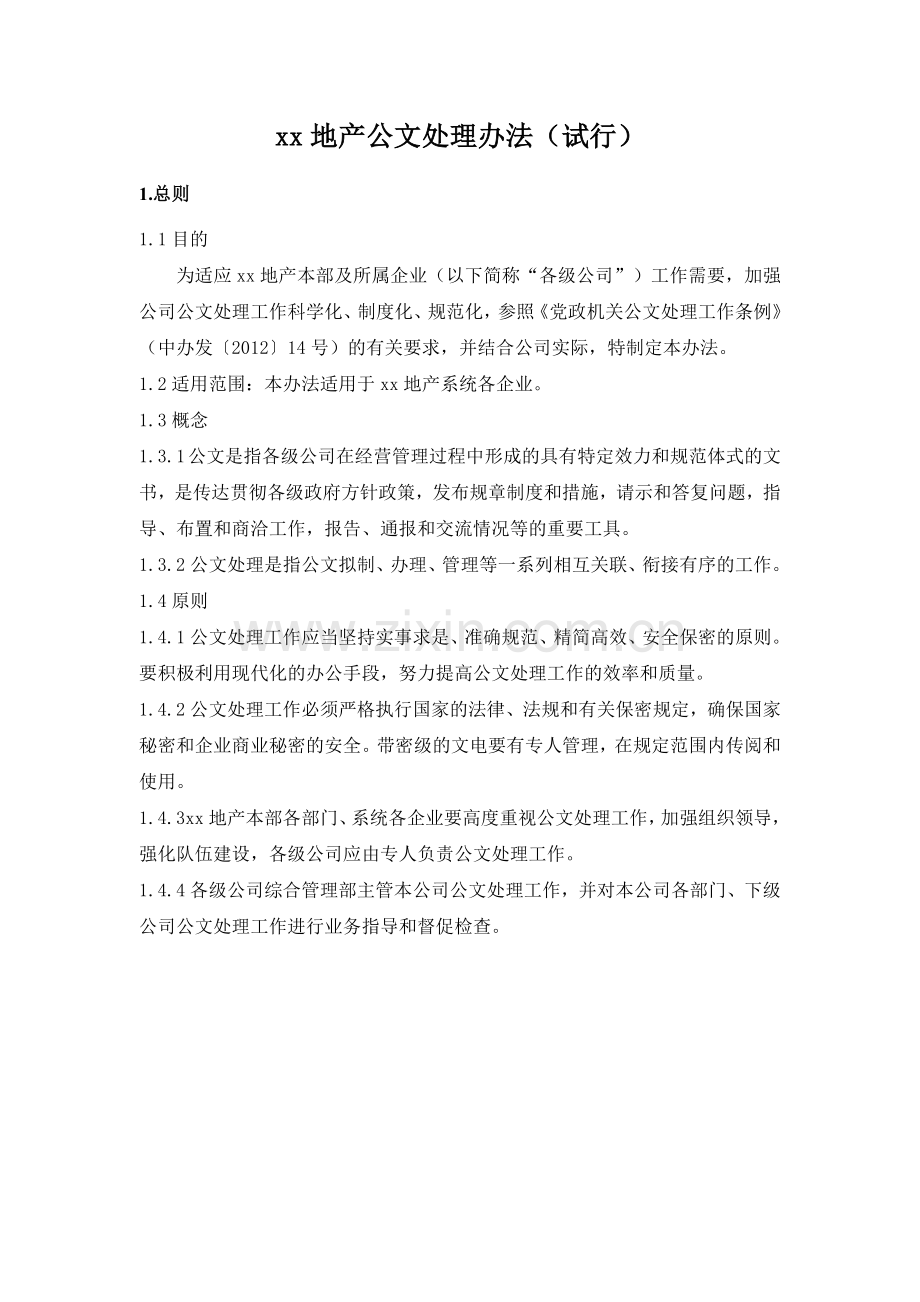 房地产公司公文处理办法(试行)模版.docx_第1页