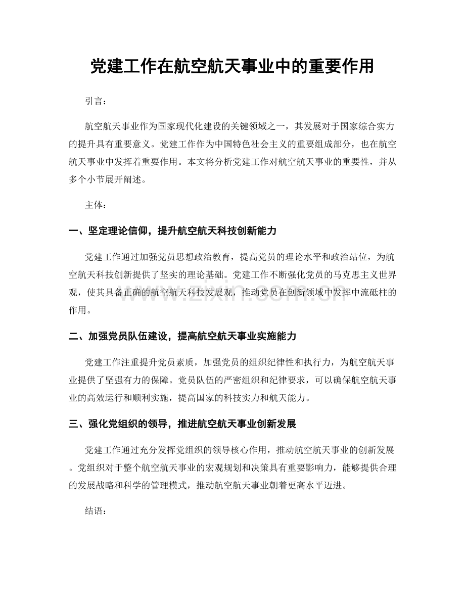 党建工作在航空航天事业中的重要作用.docx_第1页