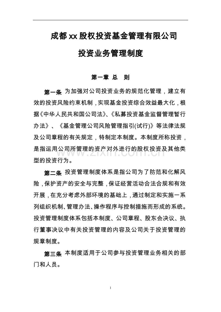 股权投资基金管理有限公司投资管理制度.doc_第1页