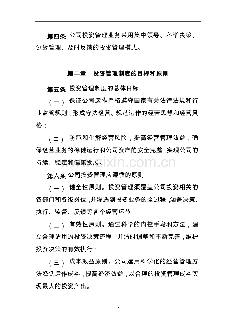 股权投资基金管理有限公司投资管理制度.doc_第2页