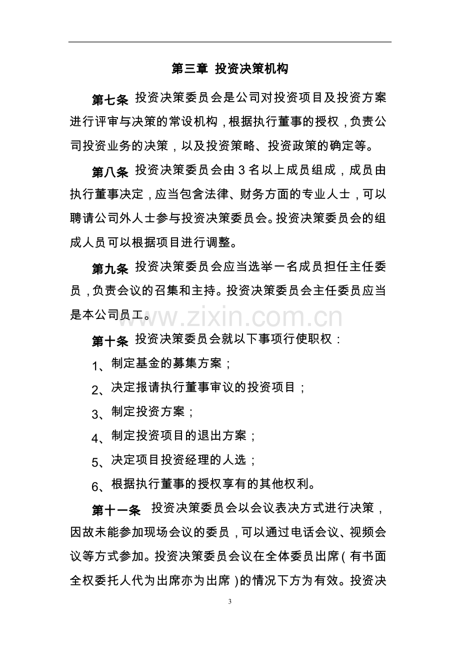 股权投资基金管理有限公司投资管理制度.doc_第3页