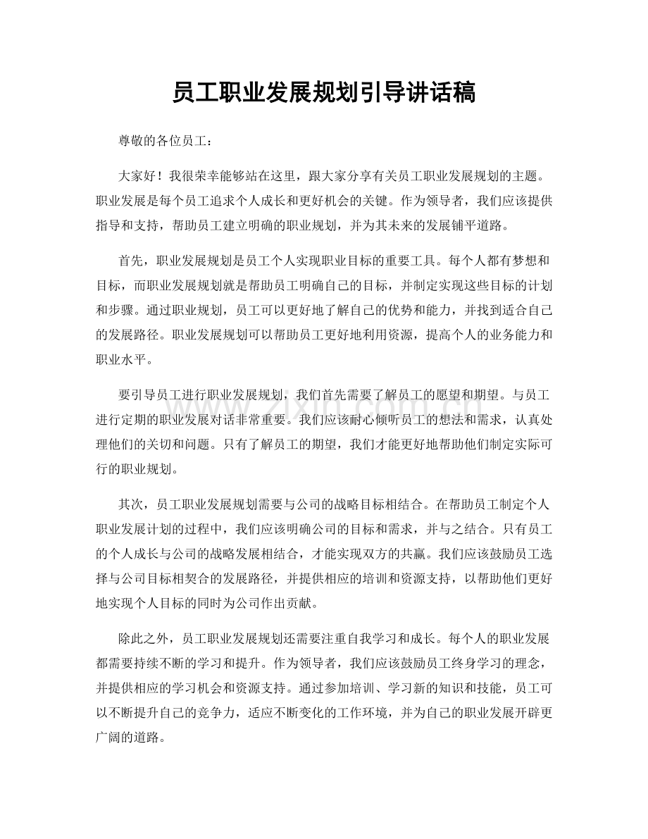 员工职业发展规划引导讲话稿.docx_第1页