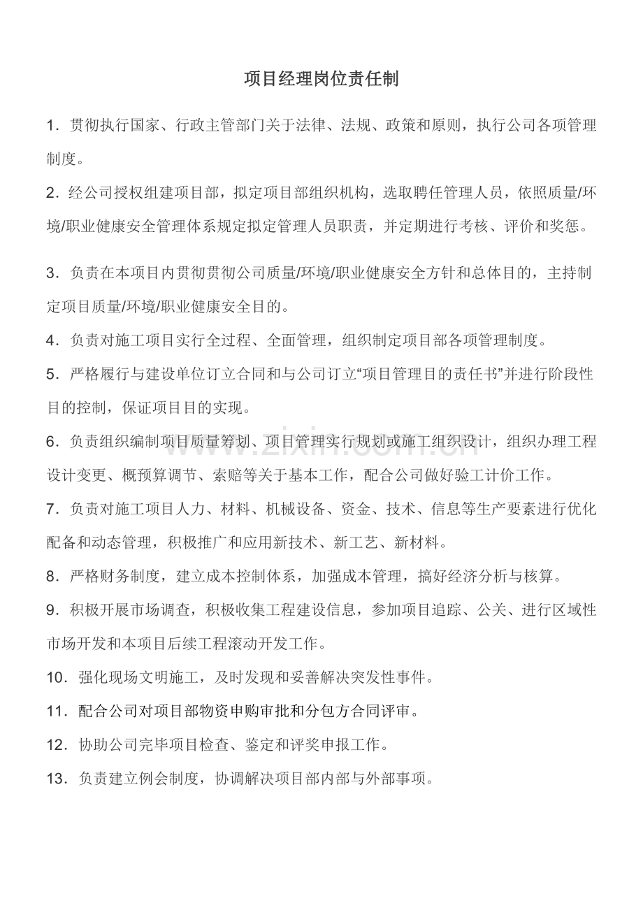 建筑工程综合项目工程综合项目部八大员岗位职能职责.doc_第1页