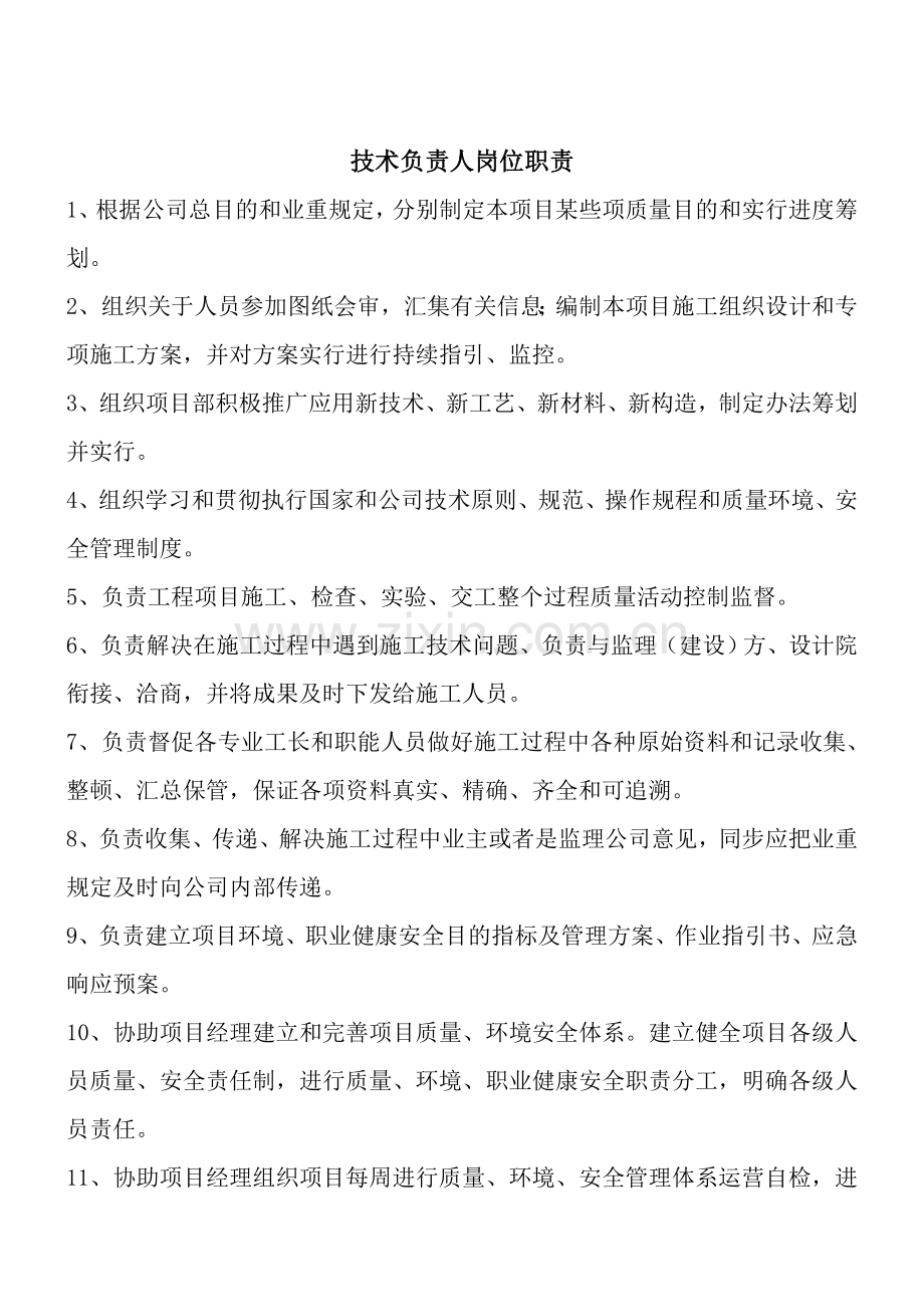 建筑工程综合项目工程综合项目部八大员岗位职能职责.doc_第2页