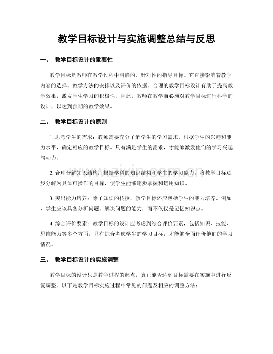 教学目标设计与实施调整总结与反思.docx_第1页