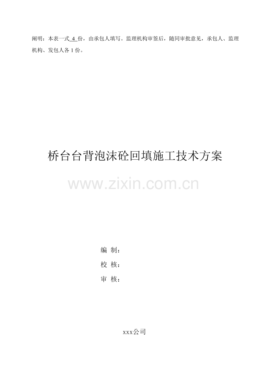 泡沫混凝土综合项目施工综合项目施工专项方案.doc_第2页