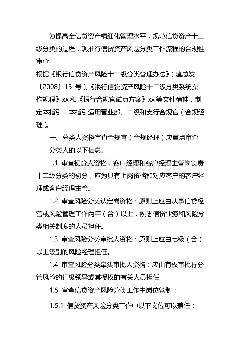 银行为提高全信贷资产精细化管理水平-规范信贷资产十二模版.docx_第1页