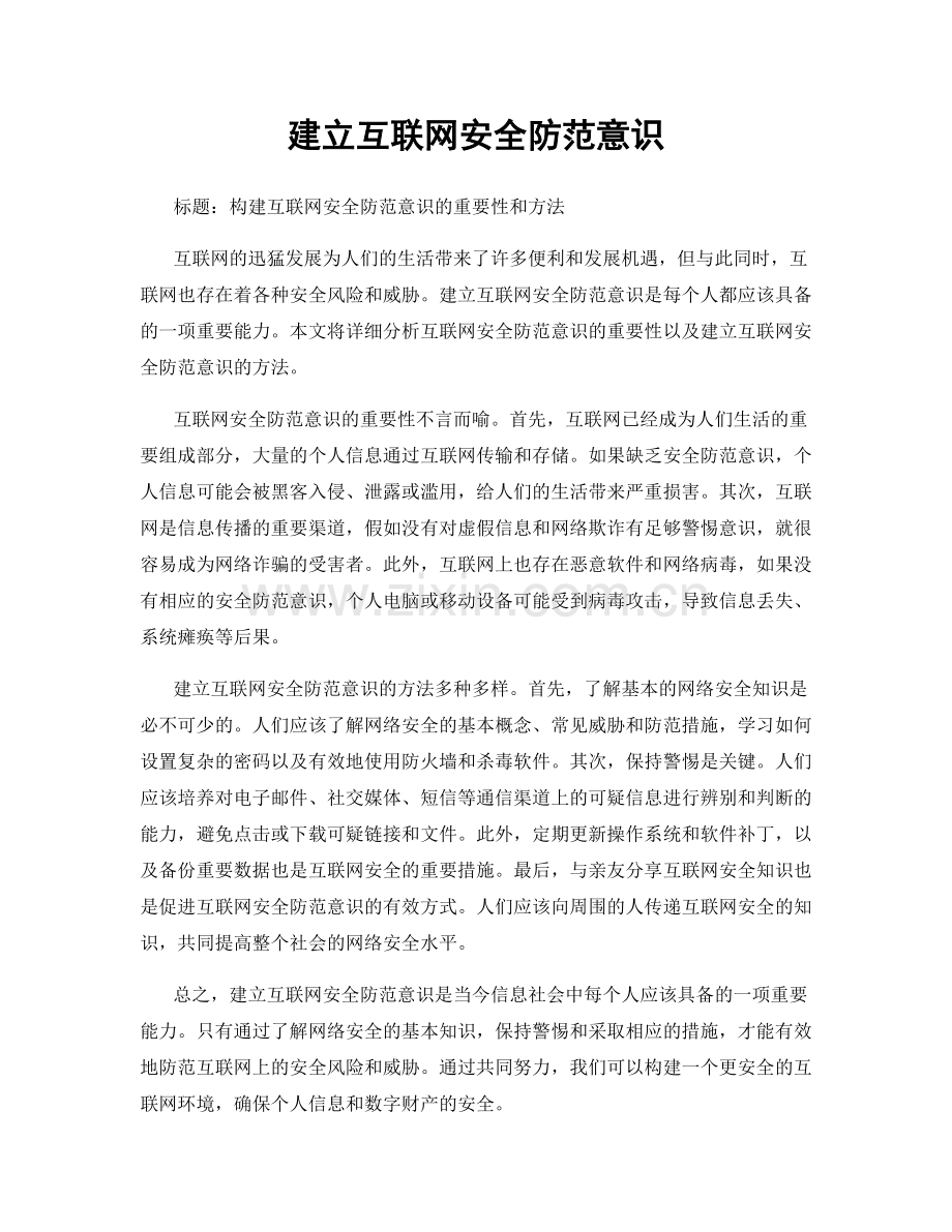 建立互联网安全防范意识.docx_第1页