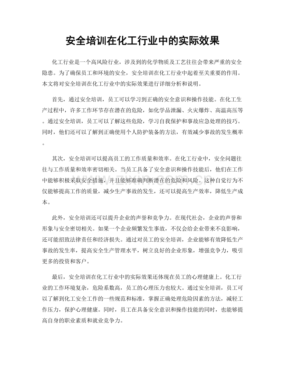 安全培训在化工行业中的实际效果.docx_第1页